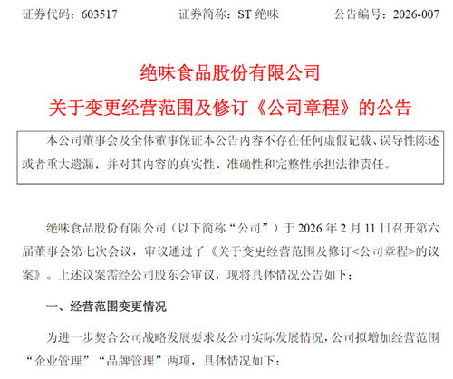 绝味食品拓展经营版图，新增信息技术咨询服务，去年业绩承压预计亏损1.60亿元至2.20亿元